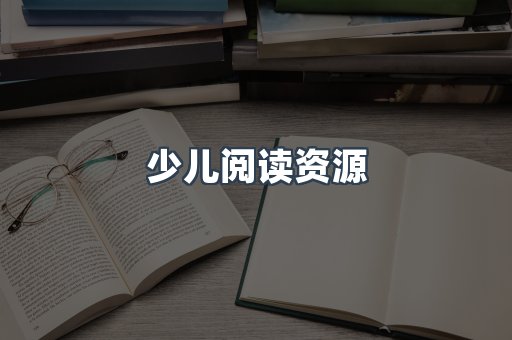 少儿阅读资源